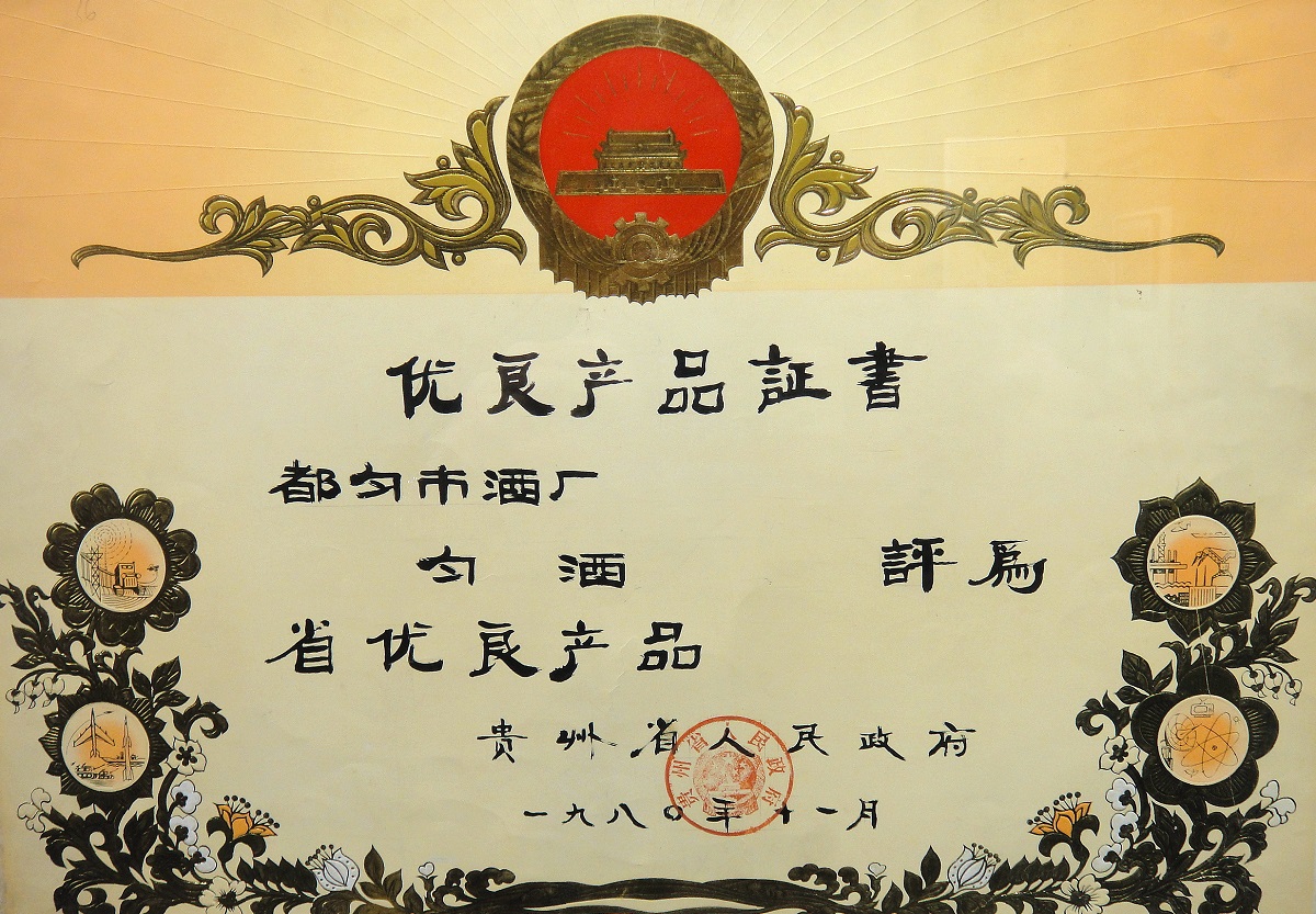 1980年-贵州省人民政府-省优良产品（匀酒）